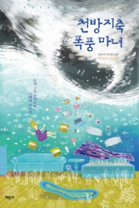 천방지축 폭풍마녀